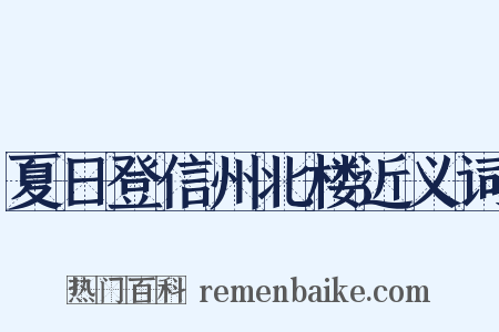夏日登信州北楼近义词是什么意思的图片